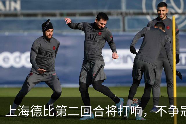 上海德比第二回合将打响，不争冠军，也要奉献精彩对决