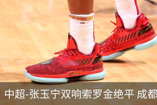 中超-张玉宁双响索罗金绝平 成都连扳两球2-2国安4连平