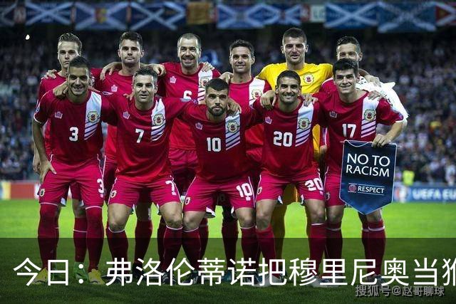 今日：弗洛伦蒂诺把穆里尼奥当猴耍，西甲开赛两周前亲手掐灭中场引援最后希望