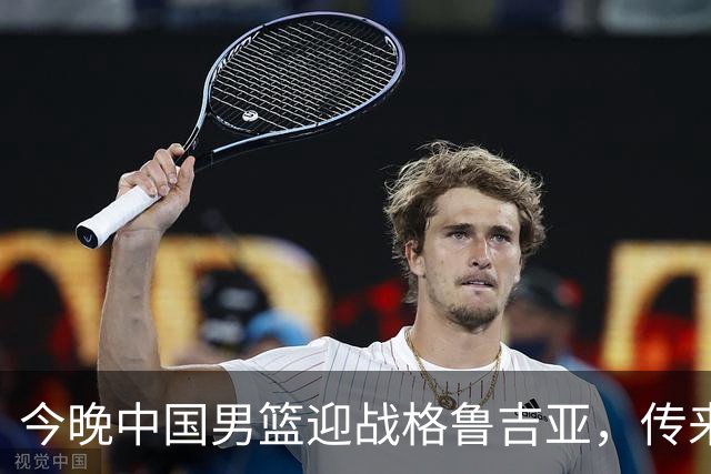 今晚中国男篮迎战格鲁吉亚，传来4佳1不利消息，有望取得两连胜