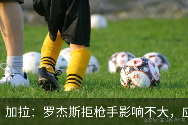 加拉：罗杰斯拒枪手影响不大，应签拉什福德