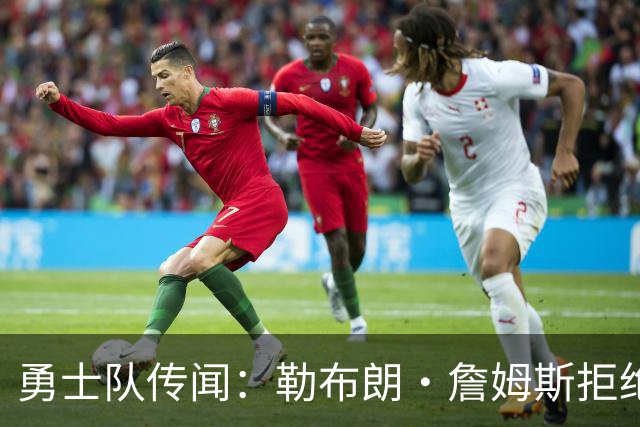 勇士队传闻：勒布朗·詹姆斯拒绝加盟后，下一步动向