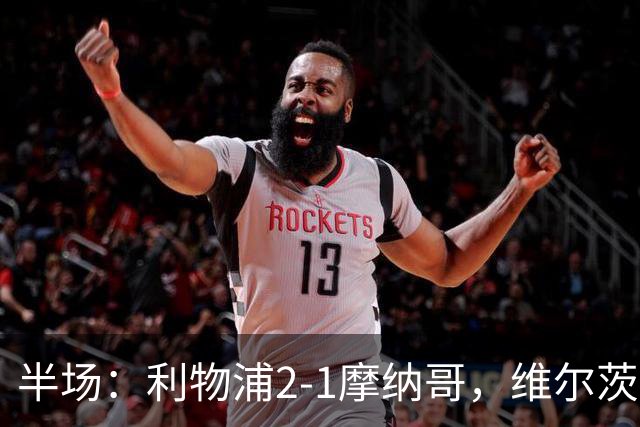 半场：利物浦2-1摩纳哥，维尔茨伊萨克破门，范戴克送点