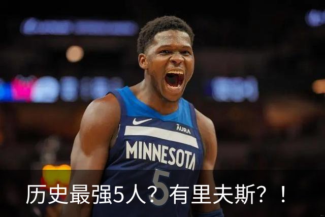 历史最强5人？有里夫斯？！
