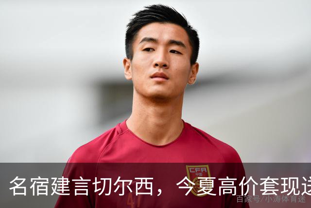 名宿建言切尔西，今夏高价套现送走离心恩佐，体面放手才是双赢