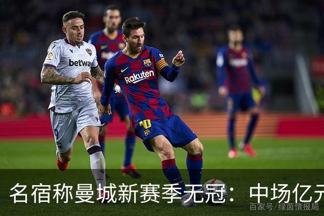 名宿称曼城新赛季无冠：中场亿元引援埋隐患，利物浦成阿森纳劲敌