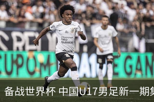 备战世界杯 中国U17男足新一期集训名单出炉