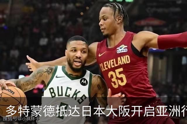 多特蒙德抵达日本大阪开启亚洲行，小贝林厄姆成为焦点