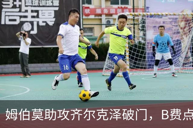 姆伯莫助攻齐尔克泽破门，B费点球大战失手，曼联6-5险胜利兹联