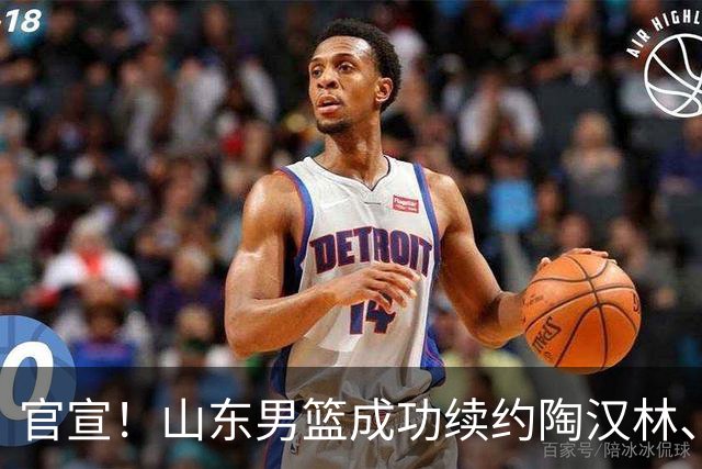 官宣！山东男篮成功续约陶汉林、高诗岩与陈培东