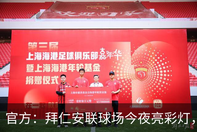 官方：拜仁安联球场今夜亮彩灯，支持残疾人骄傲月