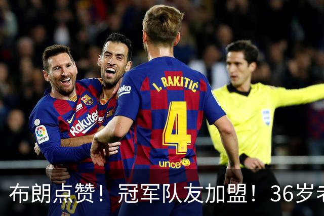 布朗点赞！冠军队友加盟！36岁老将！詹皇又有帮手了？