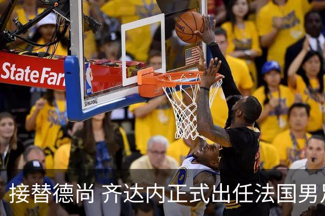 接替德尚 齐达内正式出任法国男足国家队主教练