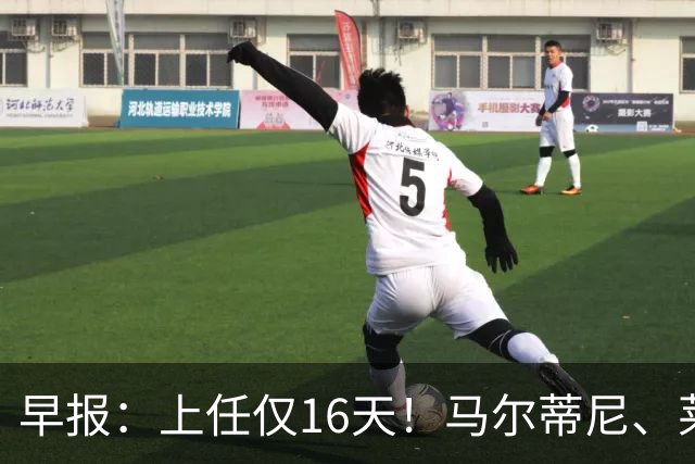 早报：上任仅16天！马尔蒂尼、莱昂纳多从意大利足协辞职