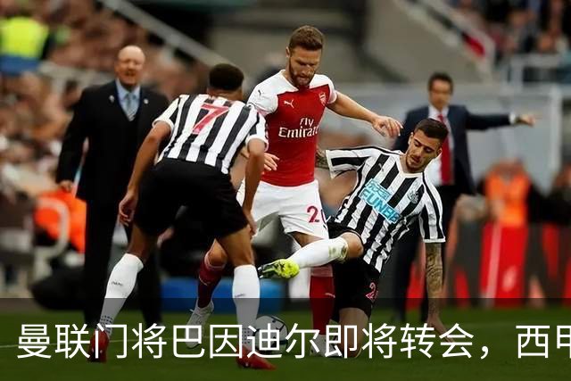 曼联门将巴因迪尔即将转会，西甲劲旅申请租借