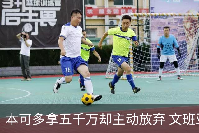 本可多拿五千万却主动放弃 文班亚马：我不想钱毁了夺冠机会