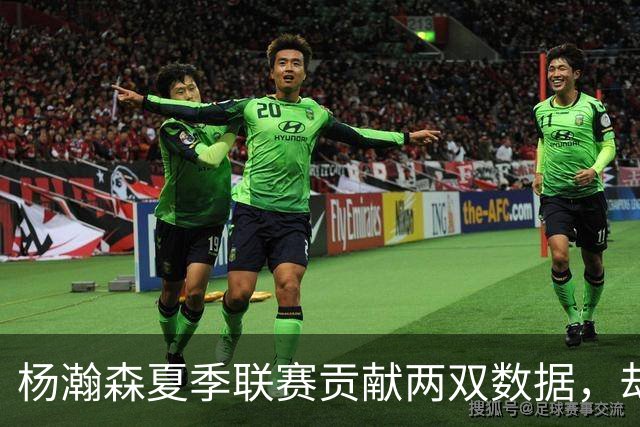 杨瀚森夏季联赛贡献两双数据，却为何在郭士强体系下难成为核心？