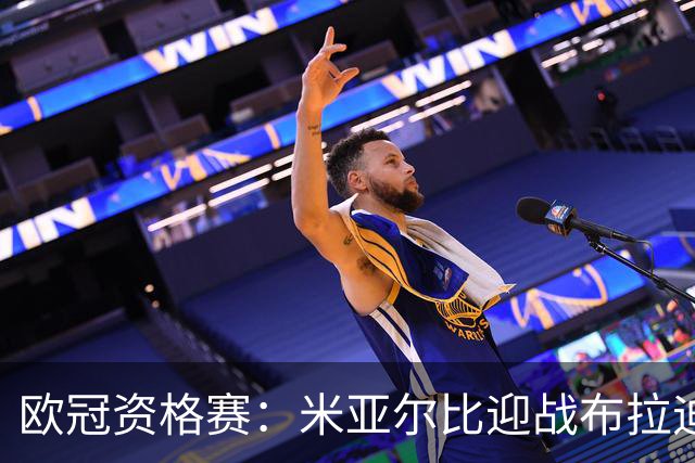 欧冠资格赛：米亚尔比迎战布拉迪斯拉发，图雷率队首征瑞典