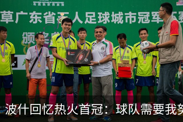 波什回忆热火首冠：球队需要我努力防守 我带伤捧杯 一切都值了