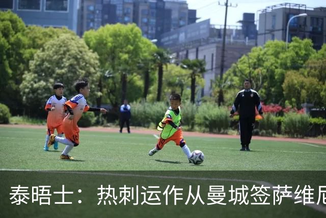 泰晤士：热刺运作从曼城签萨维尼奥 转会费总价或超6000万镑