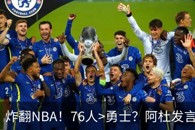 炸翻NBA！76人>勇士？阿杜发言！格林回怼：上错号了？