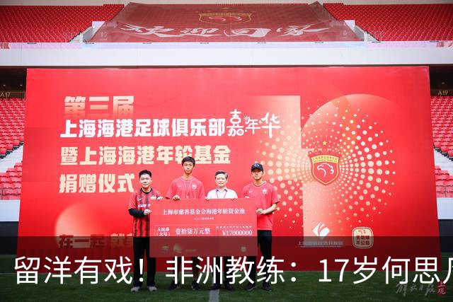 留洋有戏！非洲教练：17岁何思凡能力不输切尔西当红新星