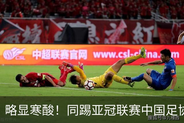略显寒酸！同踢亚冠联赛中国足协毫无表示，日足协却砸2000万支持