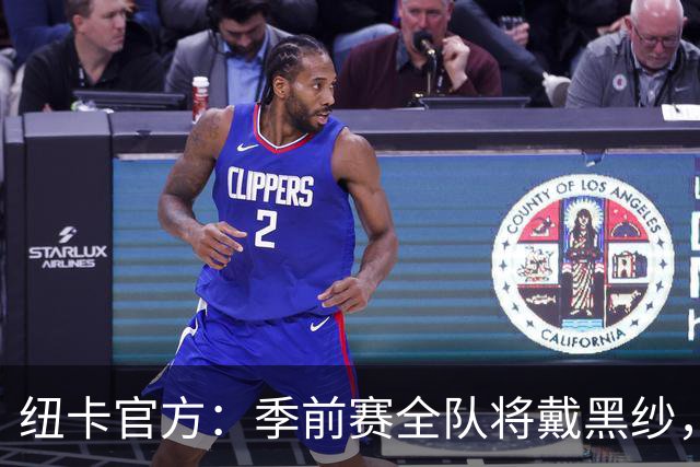 纽卡官方：季前赛全队将戴黑纱，赛前为基冈默哀