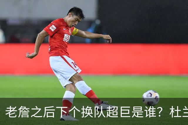 老詹之后下个换队超巨是谁？杜兰特欧文最有可能
