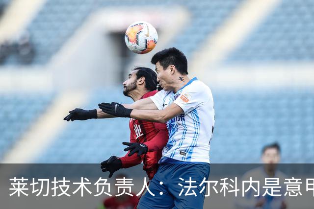 莱切技术负责人：法尔科内是意甲最佳门将之一，我们会留住他