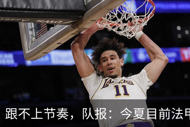 跟不上节奏，队报：今夏目前法甲最贵引援为扎比2500万欧