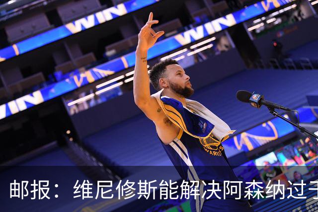 邮报：维尼修斯能解决阿森纳过于依赖右路的问题，但防守贡献不足