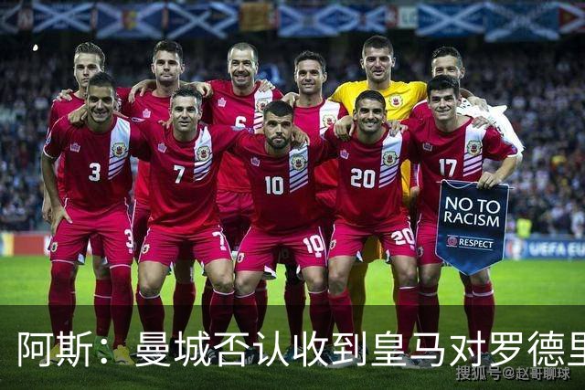 阿斯：曼城否认收到皇马对罗德里的报价，皇马也希望维持关系