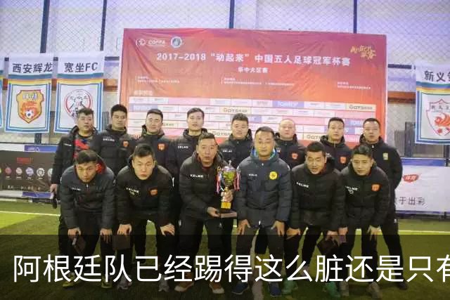 阿根廷队已经踢得这么脏还是只有2次射门，不这么脏就不会踢了？