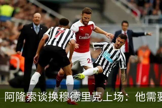 阿隆索谈换穆德里克上场：他需要这样的鼓励，需要感受到支持