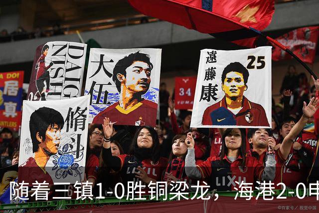 随着三镇1-0胜铜梁龙，海港2-0申花，中超最新积分榜：垫底队易主