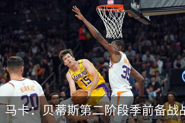 马卡：贝蒂斯第二阶段季前备战战里昂，队长伊斯科缺席