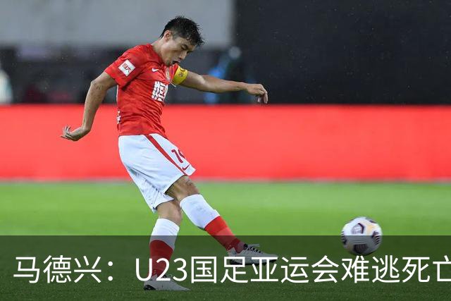 马德兴：U23国足亚运会难逃死亡之组，理论上是“以大打小”
