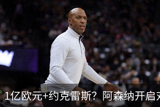 1亿欧元+约克雷斯？阿森纳开启对阿尔瓦雷斯的追逐，价格合适么