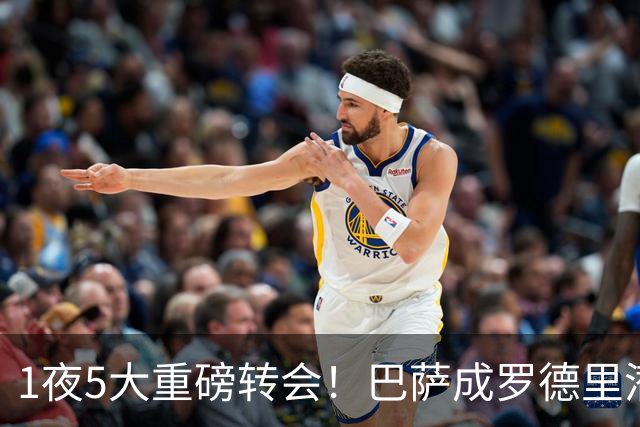 1夜5大重磅转会！巴萨成罗德里潜在下家，马竞领跑罗梅罗争夺战！