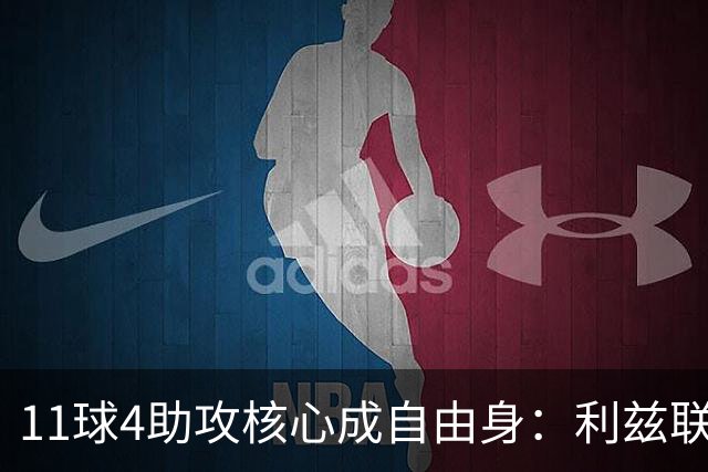 11球4助攻核心成自由身：利兹联要免签30岁德国国脚