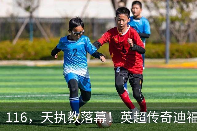 116，天执教落幕！英超传奇迪福与沃金协商解约，无缘新赛季