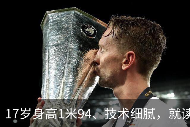 17岁身高1米94、技术细腻，就读清华附中的他会成为“中国哈兰德”？