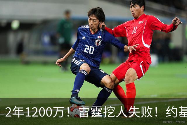 2年1200万！雷霆挖人失败！约基奇帮手回归掘金