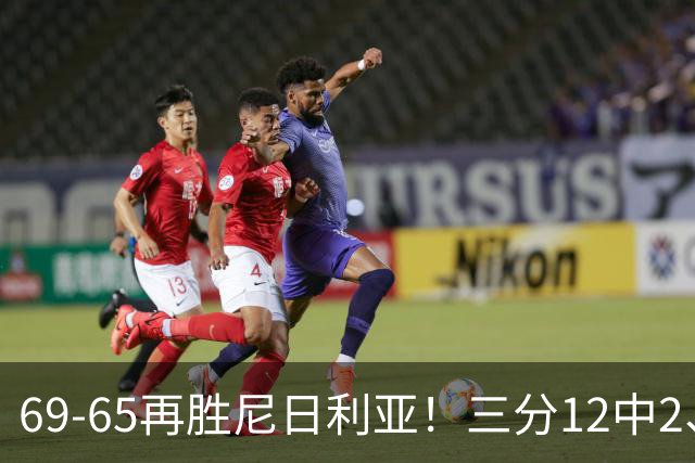 69-65再胜尼日利亚！三分12中2、失误19次，宫鲁鸣一针见血，王治郅怒斥“一点进步没有”
