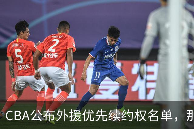 CBA公布外援优先续约权名单，那么除此之外，谁适合被捡漏呢？