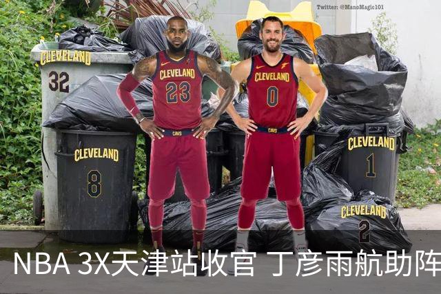 NBA 3X天津站收官 丁彦雨航助阵见证冠军诞生