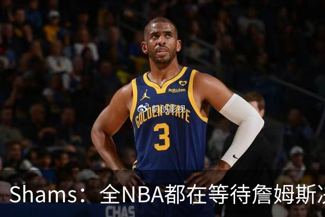 Shams：全NBA都在等待詹姆斯决定 哈登追梦德罗赞等都等着签合同